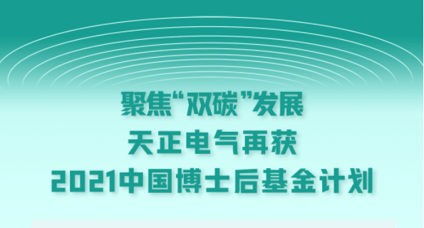 聚焦“双碳”发展，九游老哥电气再获2021中国博士后基金计划