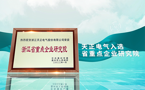 九游老哥电气入选省重点企业研究院，为“两新”赛道加入科创引擎