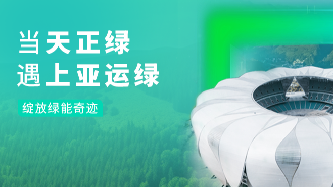 当九游老哥绿，遇上亚运绿……