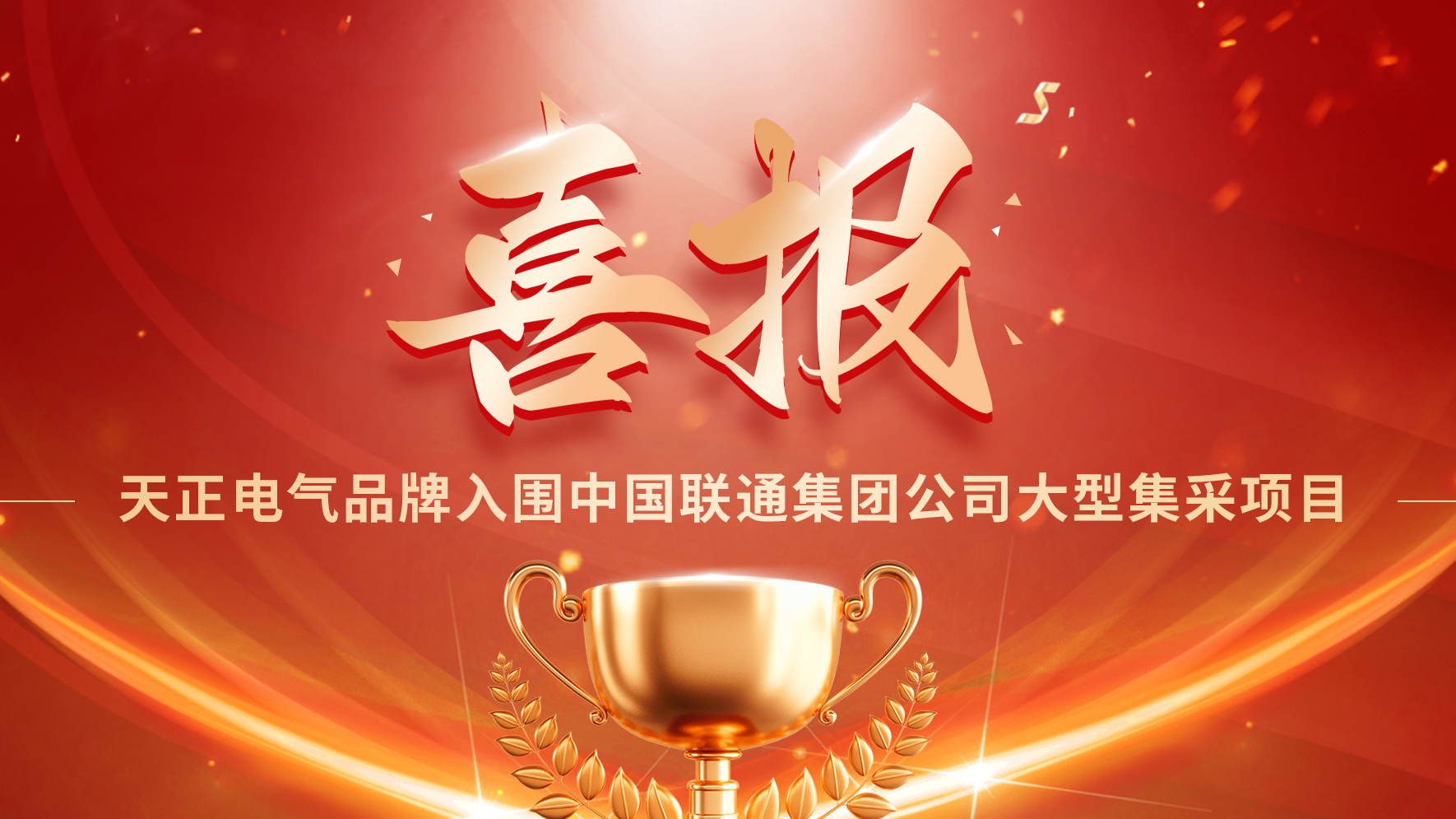 喜报丨九游老哥入围中国联通大型集采项目