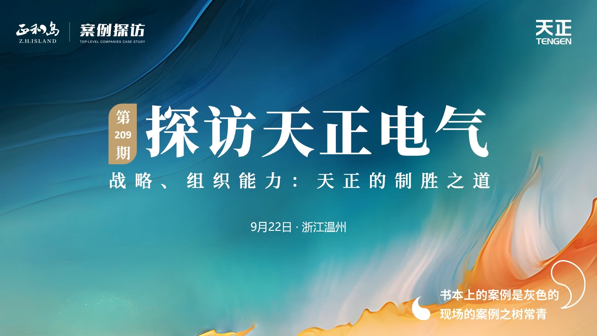 企业做久，人生做赢，不忘初心赢未来！正和岛 走进九游老哥，探访制胜之道