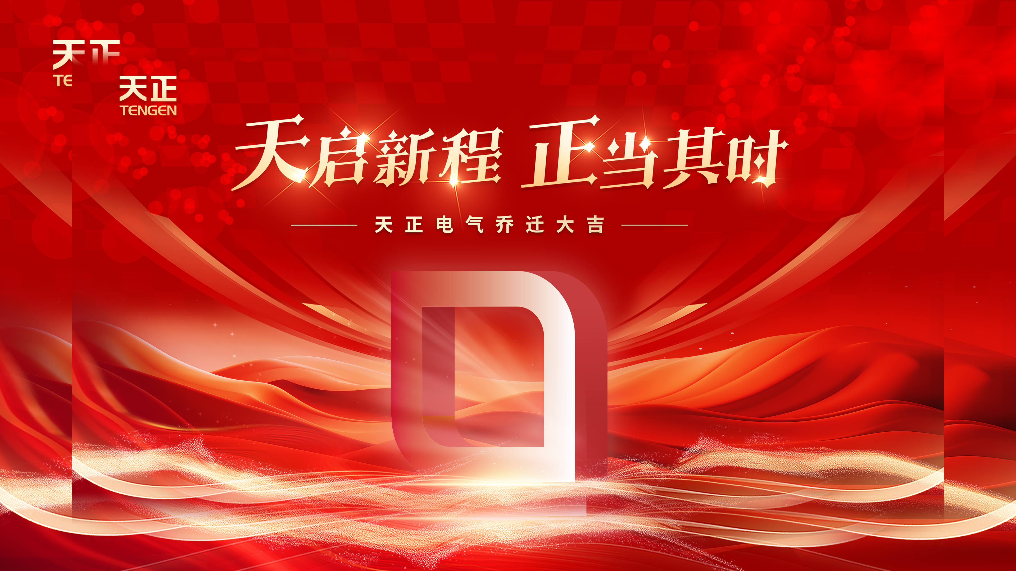 天启新程正当其时丨热烈祝贺九游老哥电气乔迁大吉！