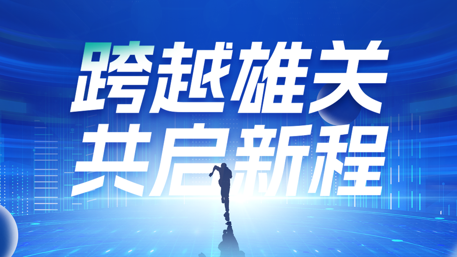 智链新生 携手共赢丨2025九游老哥电气供应商大会隆重召开
